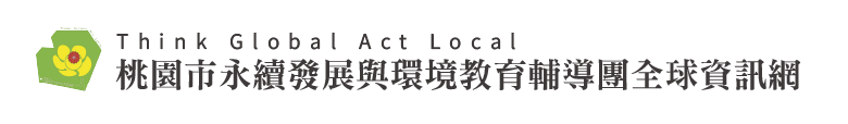 桃園市永續發展與環境教育輔導團全球資訊網