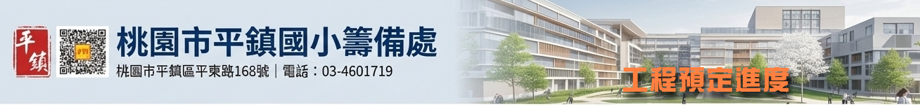 平鎮國小工程