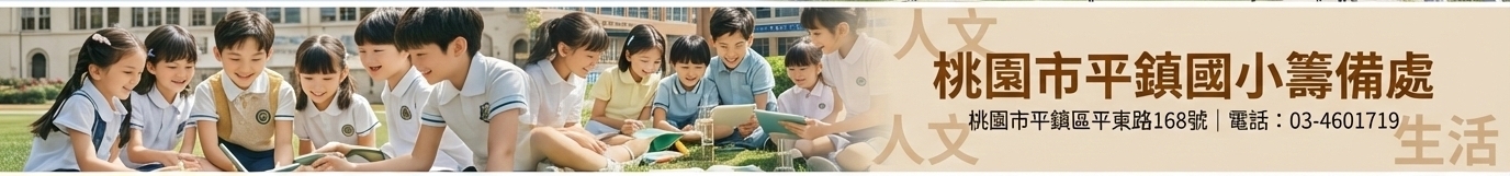 桃園市平鎮國小籌備處