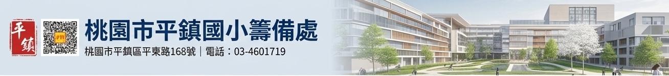 桃園市平鎮國小籌備處